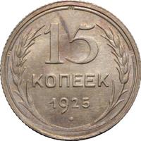 15 копеек 1925 года