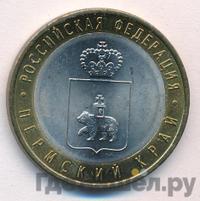 10 рублей 2010 года СПМД