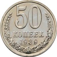 50 копеек 1989 года