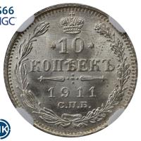 10 копеек 1911 года