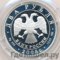 2 рубля 2005 года СПМД