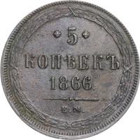 5 копеек 1866 года