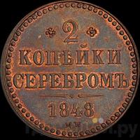 2 копейки 1848 года МW