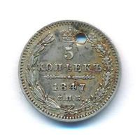 5 копеек 1847 года
