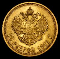 10 рублей 1911 года ЭБ