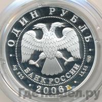 1 рубль 2006 года СПМД