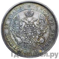 25 копеек 1846 года СПБ ПА