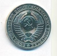 1 рубль 1988 года