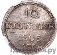 10 копеек 1805 года СПБ ФГ