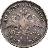Полтина 1829 года СПБ НГ