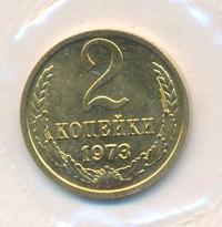 2 копейки 1973 года