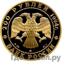 200 рублей 1994 года ММД