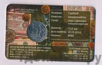 5 рублей 2014 года ММД 70 лет Победы в ВОВ