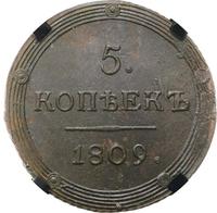 5 копеек 1809 года