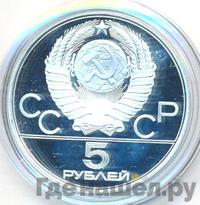 5 рублей 1977 года  Ленинград