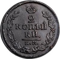 2 копейки 1822 года