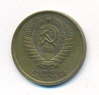 5 копеек 1975 года