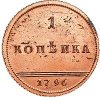 1 копейка 1796 года