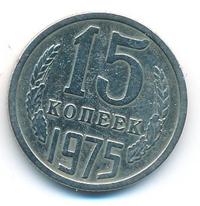 15 копеек 1975 года