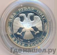 2 рубля 1994 года ЛМД