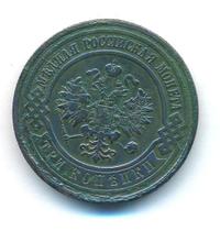 3 копейки 1909 года СПБ