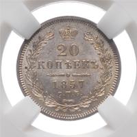 20 копеек 1857 года