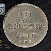 10 копеек 1810 года