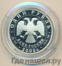 1 рубль 2005 года СПМД