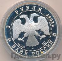 3 рубля 1993 года ЛМД