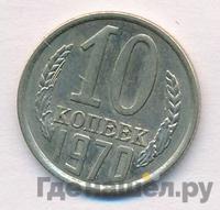 10 копеек 1970 года