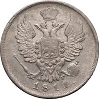 20 копеек 1811 года СПБ ФГ