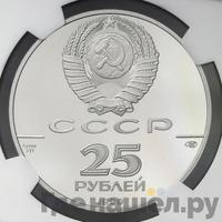 25 рублей 1990 года ЛМД