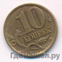 10 копеек 1999 года