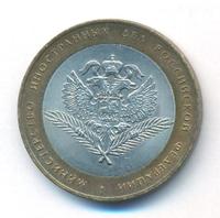 10 рублей 2002 года СПМД