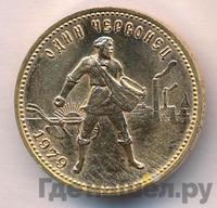 Один червонец 1979 года ММД Сеятель