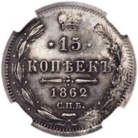 15 копеек 1862 года СПБ МИ