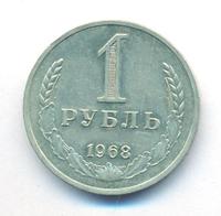 1 рубль 1968 года