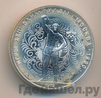 10 рублей 1979 года ЛМД