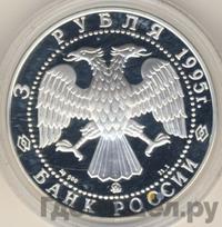 3 рубля 1995 года ММД