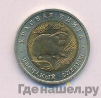 50 рублей 1994 года ЛМД Красная книга