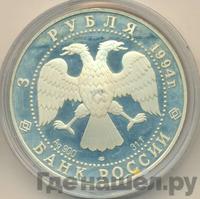 3 рубля 1994 года ЛМД