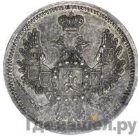 10 копеек 1854 года