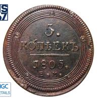 5 копеек 1805 года