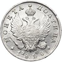 Полтина 1818 года