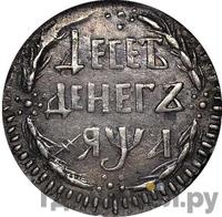 10 денег 1701 года