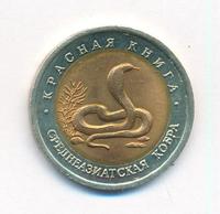 10 рублей 1992 года ЛМД Красная книга