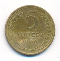 5 копеек 1936 года