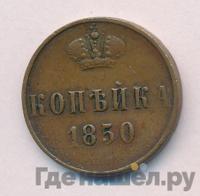 1 копейка 1850 года