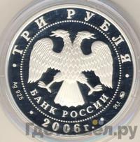 3 рубля 2006 года ММД
