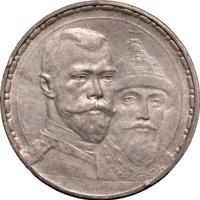 1 рубль 1913 года  300 лет Дому Романовых 1613-1913